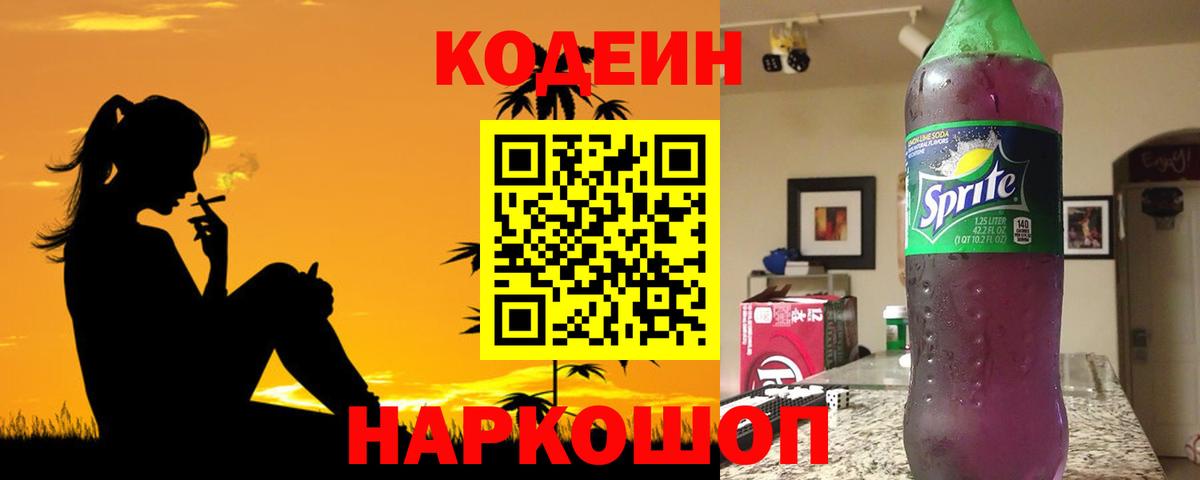 Кодеиновый сироп Lean Purple Drank Балашиха